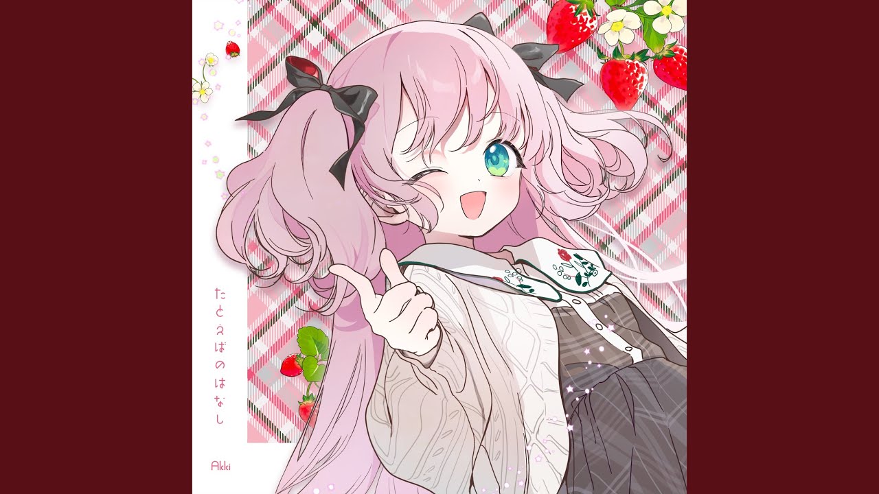 在 YouTube 上觀看「たとえばのはなし (feat. めぐ)」 在 YouTube 上觀看「たとえばのはなし (feat. めぐ)」