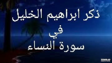 ذكر إبراهيم الخليل في سورة النساء - نورالحق إبراهيم