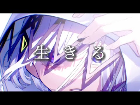 新人歌い手が生きる歌ってみた【歌ってみた】