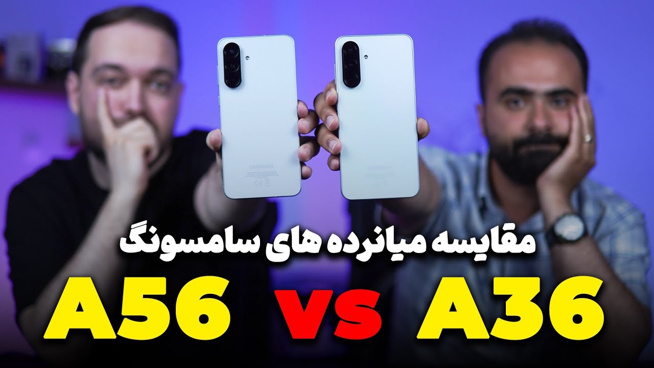 SAMSUNG A56 vs A36 | مقایسه ای ۳۶ و ای ۵۶