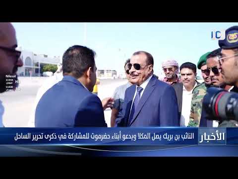 النائب بن بريك يصل المكلا ويدعو أبناء حضرموت للمشاركة في ذكرى تحرير الساحل