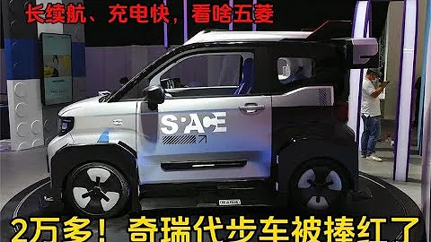 2萬多！奇瑞精品代步車來了，訂單一天破萬，續航超100Km，被捧紅 #SUV #MPV  #大眾汽車公司 #超級跑車 #車 - 天天要聞
