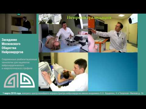 Заседание Московского общества нейрохирургов 01.03.2018