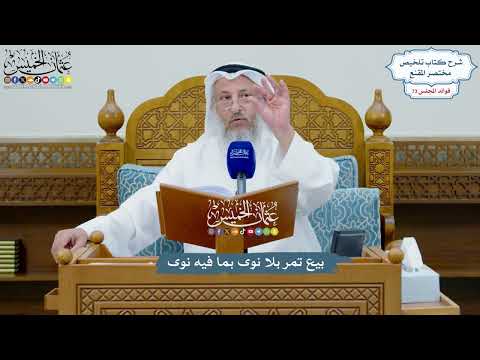 3376 - بيع تمر بلا نوى بما فيه نوى - عثمان الخميس