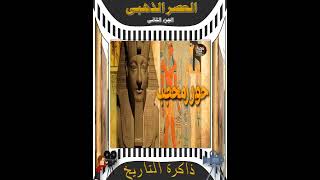 العصرالذهبى للحضارة الفرعونية  ج2  مينى سينما