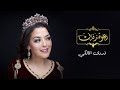 Fadwa Al Malki Da3wet Zifaf EXCLUSIVE Music Video فدوى المالكي دعوة زفاف فيديو كليب 