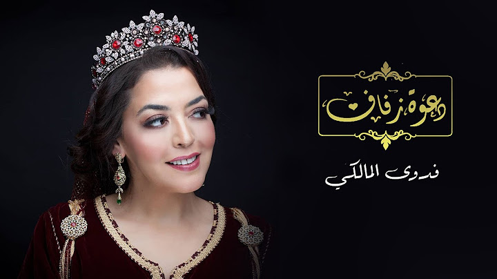 Fadwa Al Malki - Da3wet Zifaf (EXCLUSIVE Music Video) | (فدوى المالكي - دعوة زفاف (فيديو كليب