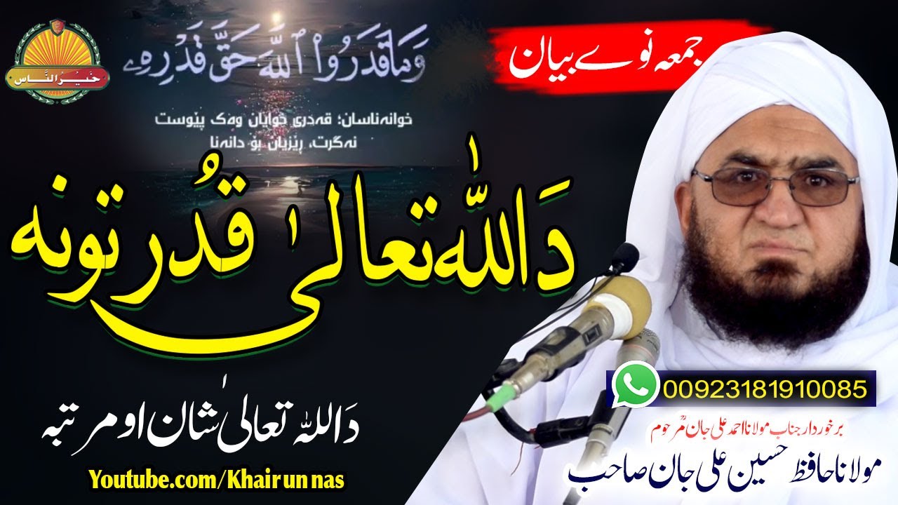 Hafiz Hussain Ali Jan Sahb bayan || Da Allah Tala Qudratoona  || مولانا حافظ حسین علی جان