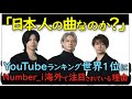 youtube世界ランキング１位を獲得　アメリカでも大注目されている日本人アーティスト　【海外の反応】