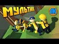 👻 МАНЬЯК НА РЕСТАВРАЦИИ СТАРОГО ЗАМКА 🏰 МУЛЬТИК в Human Fall Flat ✅