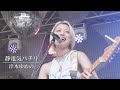 静電気パチリ／岸本ゆめの【LIVE PERFORMANCE】2025.8.9 Lucky Fes '25