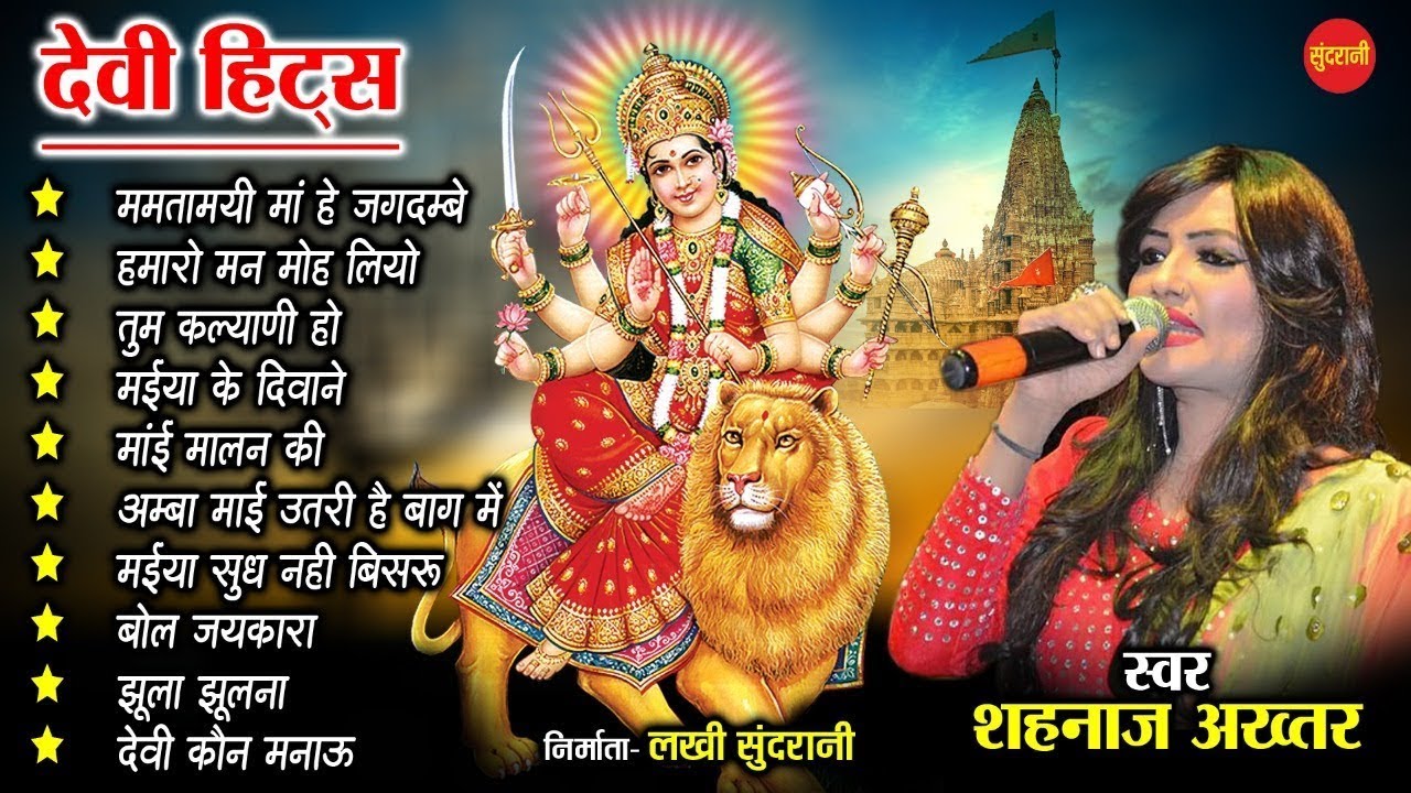 देवी भक्ति गीत - शहनाज़ अख्तर - Audio Jukebox - Shahnaz Akhtar Devi Bhakti Top10 Hindi Audio Song