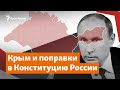 Крым и поправки в Конституцию России | Доброе утро, Крым