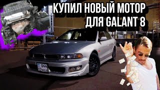 Замена двигателя Галант 8| рассказываю о том как я купил мотор!