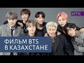 Army стыдно за BTS? "Bring the soul: The movie" в Казахстане!