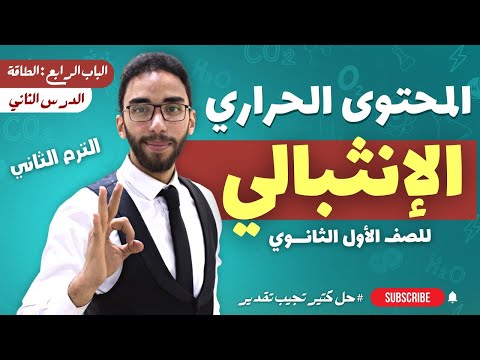 أقوي شرح للمحتوي الحراري الباب الرابع الكيمياء الحرارية للصف الأول الثانوي الترم الثاني 