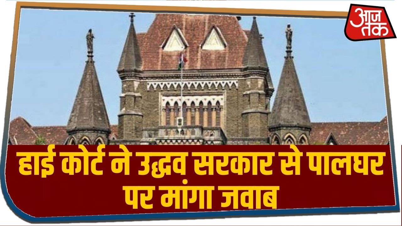 High Court ने उद्धव सरकार से पालघर पर मांगा जवाब, पालघर हत्या केस पर जांच की मांगी डिटेल