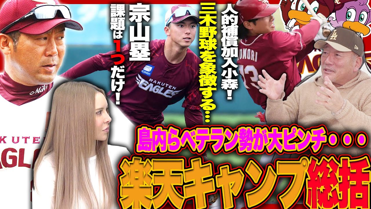 【楽天総評】三木監督が勝つための意識づけをしていた‼︎注目宗山塁は楽天でよかった?『課題は先発右腕の迫力が足りない…』楽天キャンプを総括します【プロ野球】