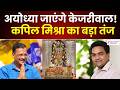 Ram Mandir Row : राम मंदिर दर्शन से पहले छिड़ी सियासत! | Arvind Kejriwal | Kapil Mishra | Zee dnh