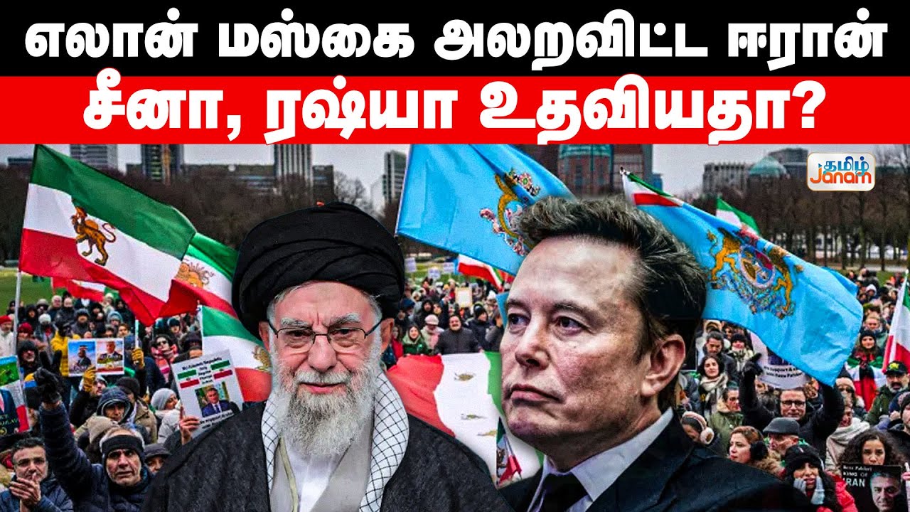 Elonmusk | எலான் மஸ்கை அலறவிட்ட ஈரான்...  சீனா, ரஷ்யா உதவியதா?