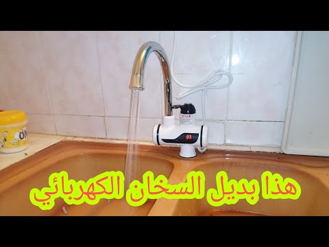 الحل الوحيد ليكون الماء الساخن في مطبخك بدون شراء سخان