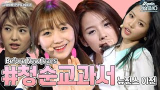 [#Again Playlist] ✿˘◡˘✿ 청순교과서 걸그룹만 모았습니다 | KBS 방송