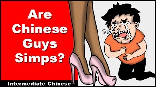 Are Chinese Guys Simps? - Intermediate Chinese - Chinese Audio Podcast