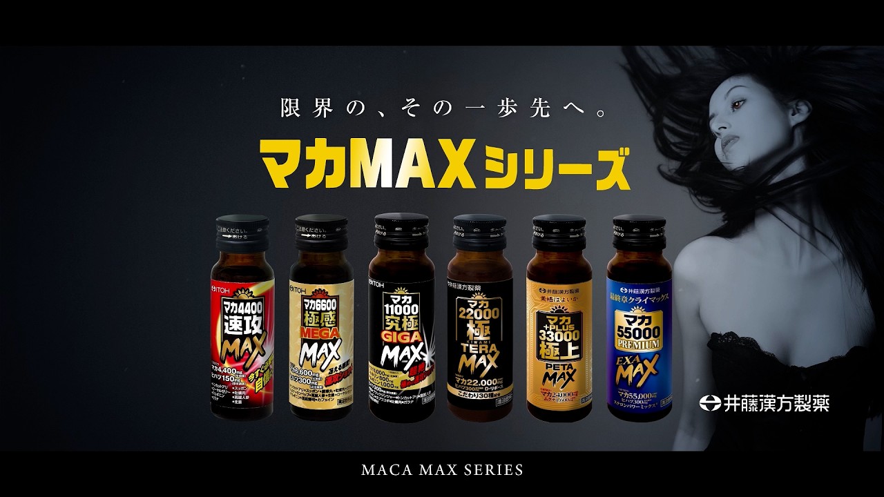 マカMAXシリーズ | 健康食品のことなら井藤漢方製薬