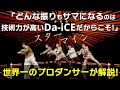 Da-iCE(ダイス)「スターマイン」を世界一のプロダンサーがダンス解説!?