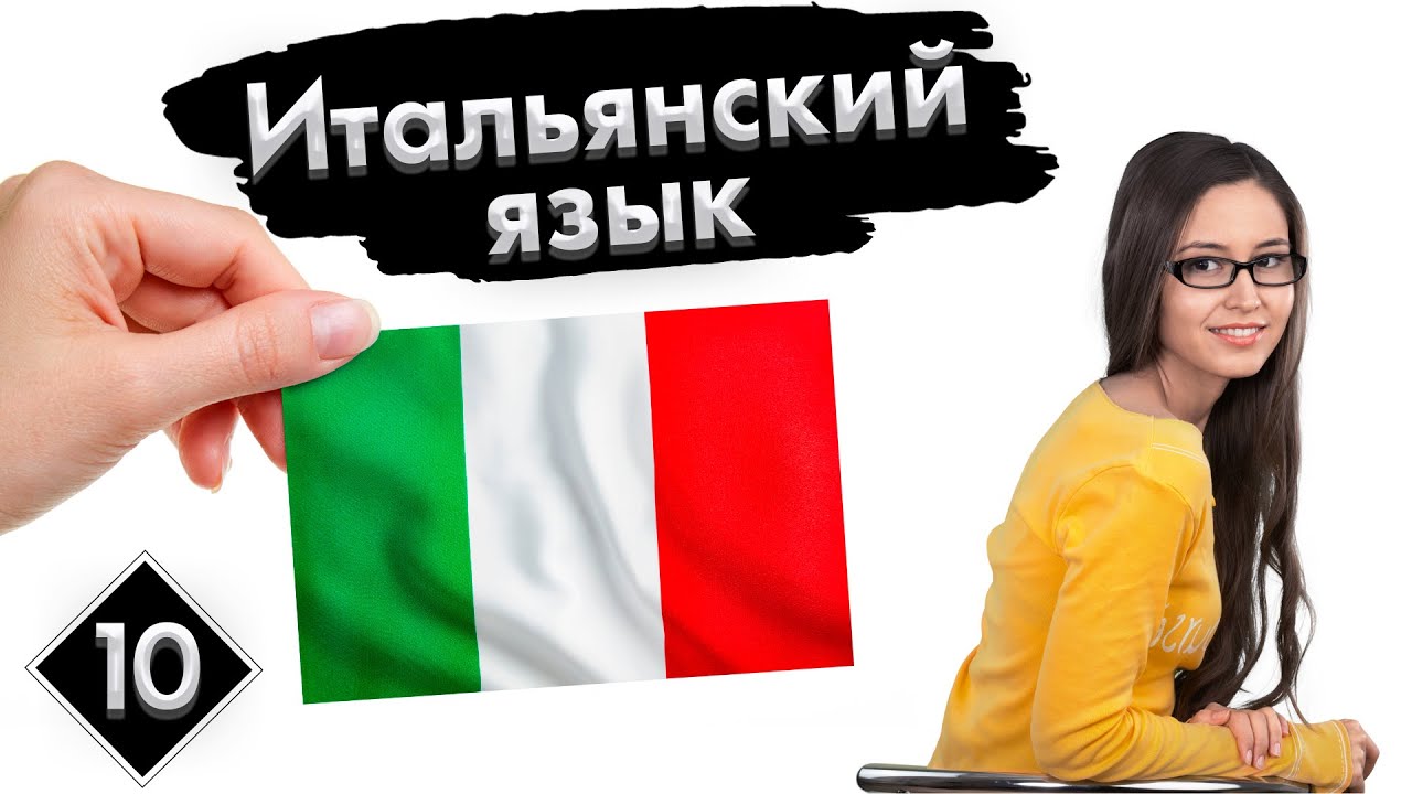 Итальянский урок 10