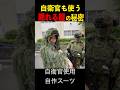 自衛官も使うギリースーツの秘密