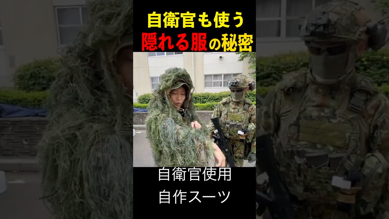 The secrets of ghillie suits used by Self-Defense Force personnel