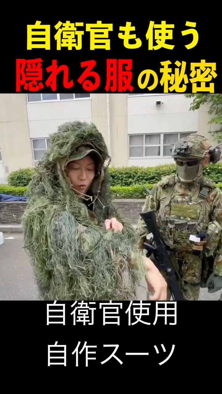 The secrets of ghillie suits used by Self-Defense Force personnel