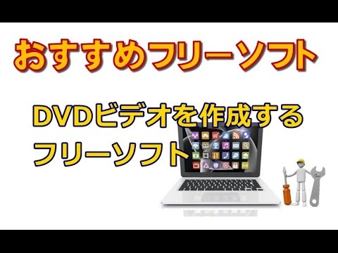 Dvdビデオを作成するフリーソフト Youtube