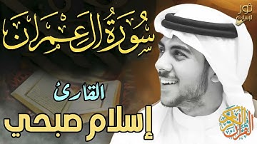 سورة آل عمران كاملة 💛 تلاوة هادئة تنصت لها القلوب والآذان ❤️ بصوت خاشع جميل للقارئ اسلام صبحي ❤️