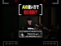 AIに冷たい人はNG?AI時代の新たな蛙化ポイントに共感の嵐 【山口一郎切り抜き】