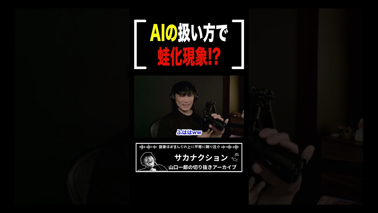 AIに冷たい人はNG?AI時代の新たな蛙化ポイントに共感の嵐 【山口一郎切り抜き】