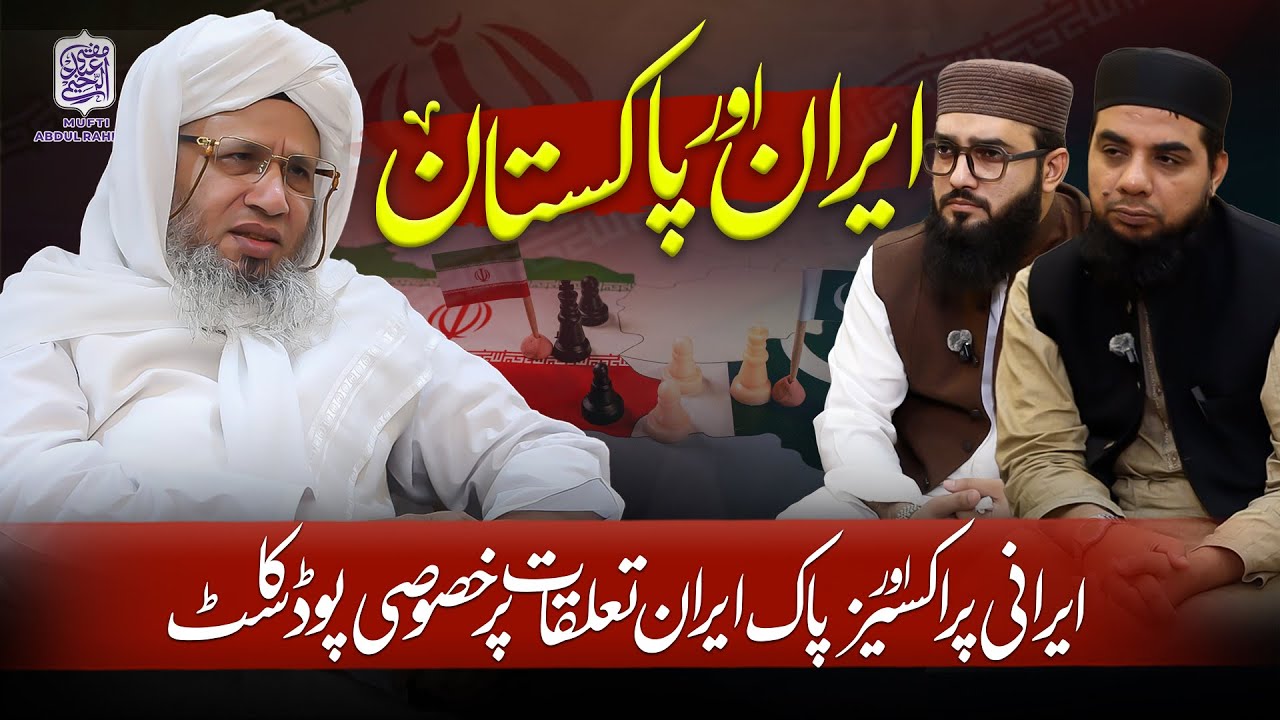 A special podcast on Pakistan-Iran relations | Mufti Abdul Raheem