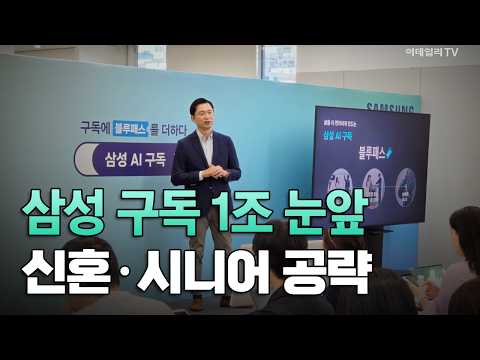 [이데일리TV NEWS] 삼성 구독 1조 눈앞 신혼·시니어 공략 | 애프터마켓 (20260928)