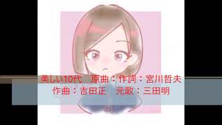 瀬川久志／美しい10代／永遠に歌い継ぎたい昭和の名曲　元歌：三田明作詞：宮川哲夫作曲：吉田正