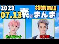 Snow Manの「素のまんま」「すのまんま」佐久間大介,岩本照 2023年07月13日