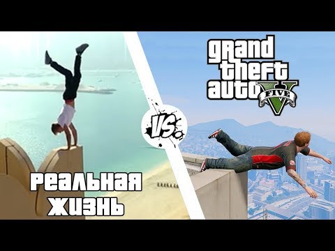 Видео: GTA 5 против Реальной жизни #2 | WDF 114 | Приколы в GTA 5