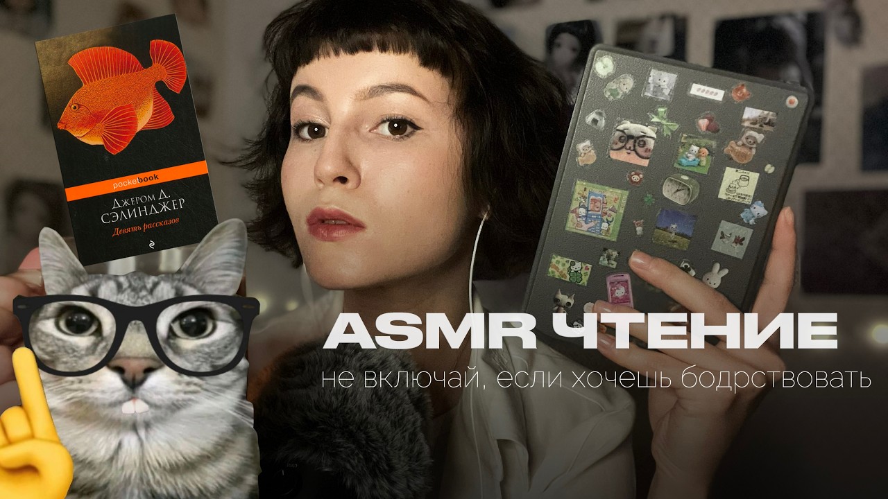 ASMR😴 Осторожно: заснёшь слишком быстро | читаю рассказ Сэлинджера