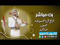 بث المقيل افراح ال الاسودي العريس عبدالكريم الفنانين رشدي العريقي محمد نبيل قاعة قصر الوشاح