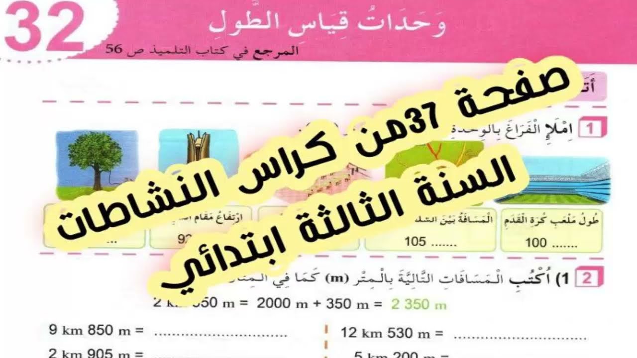 حل كراس النشاطات في الرياضيات للسنة الثالثة ابتدائي صفحة37 وحدات قياس الطول