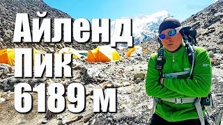 Айленд пик 6189 метров - Виталий Закревский