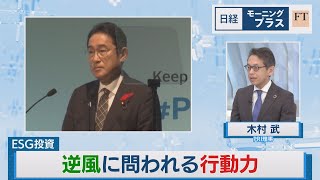 ESG投資 逆風に問われる行動力【日経モープラFT】（2023年10月18日）