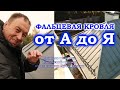 Фальцевая кровля от Кровмонтаж. (Часть 1)