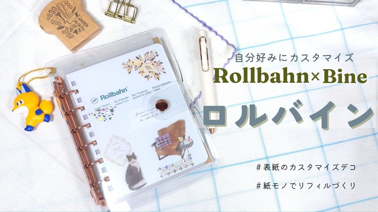 【ロルバイン】文字なしデコを楽しむ🖋ロルバーン×バイン『ロルバイン』をカスタマイズ！紙モノリフィルづくりにもチャレンジ【rollbahn│bine】