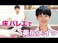 美尻王子が教える!床バレエでお尻引き上げエクササイズ【竹田純先生】
